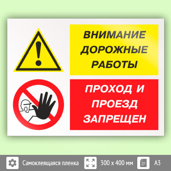 Знак «Внимание дорожные работы - проход и проезд запрещен», КЗ-14 (пленка, 400х300 мм)